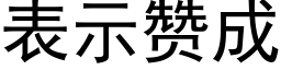 表示贊成 (黑體矢量字庫)