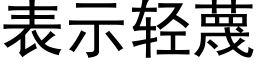 表示轻蔑 (黑体矢量字库)