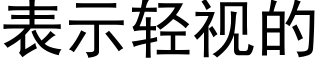 表示轻视的 (黑体矢量字库)