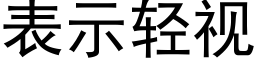 表示轻视 (黑体矢量字库)