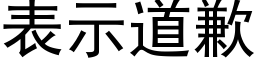 表示道歉 (黑體矢量字庫)