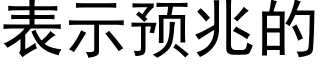 表示预兆的 (黑体矢量字库)