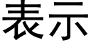 表示 (黑体矢量字库)