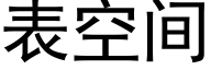 表空間 (黑體矢量字庫)