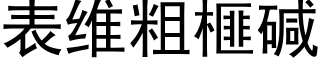 表维粗榧碱 (黑体矢量字库)