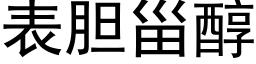 表胆甾醇 (黑体矢量字库)