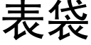 表袋 (黑体矢量字库)