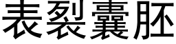 表裂囊胚 (黑体矢量字库)