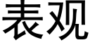 表观 (黑体矢量字库)