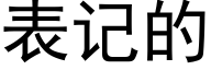 表记的 (黑体矢量字库)