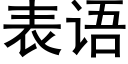 表语 (黑体矢量字库)