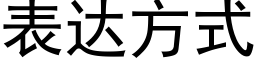 表达方式 (黑体矢量字库)