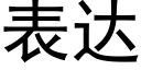 表達 (黑體矢量字庫)