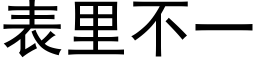 表里不一 (黑体矢量字库)