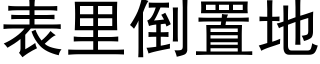 表里倒置地 (黑体矢量字库)