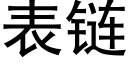 表链 (黑体矢量字库)