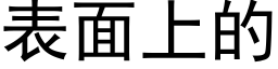 表面上的 (黑体矢量字库)