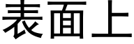 表面上 (黑体矢量字库)