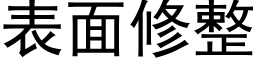 表面修整 (黑体矢量字库)