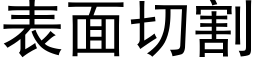 表面切割 (黑体矢量字库)