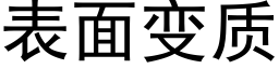 表面变质 (黑体矢量字库)