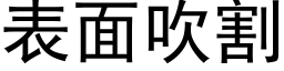 表面吹割 (黑体矢量字库)