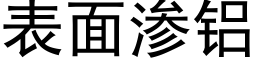 表面渗铝 (黑体矢量字库)