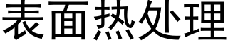 表面热处理 (黑体矢量字库)