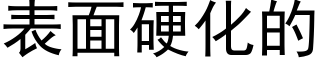 表面硬化的 (黑体矢量字库)