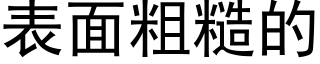 表面粗糙的 (黑体矢量字库)