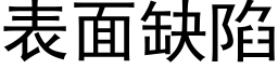 表面缺陷 (黑体矢量字库)