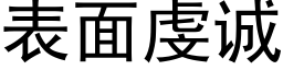 表面虔诚 (黑体矢量字库)