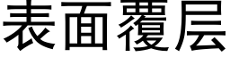 表面覆层 (黑体矢量字库)