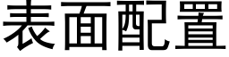 表面配置 (黑体矢量字库)