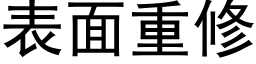 表面重修 (黑体矢量字库)