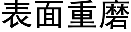 表面重磨 (黑体矢量字库)