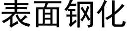 表面钢化 (黑体矢量字库)