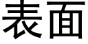 表面 (黑体矢量字库)