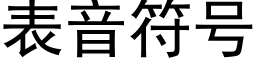 表音符号 (黑体矢量字库)