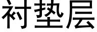 衬垫层 (黑体矢量字库)