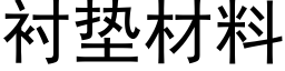 衬垫材料 (黑体矢量字库)