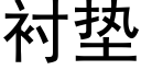 衬垫 (黑体矢量字库)