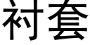衬套 (黑体矢量字库)