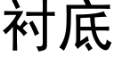 衬底 (黑体矢量字库)