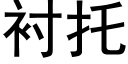 襯托 (黑體矢量字庫)