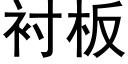 衬板 (黑体矢量字库)