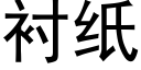 襯紙 (黑體矢量字庫)