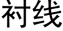 襯線 (黑體矢量字庫)