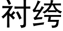 衬绔 (黑体矢量字库)