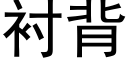 衬背 (黑体矢量字库)